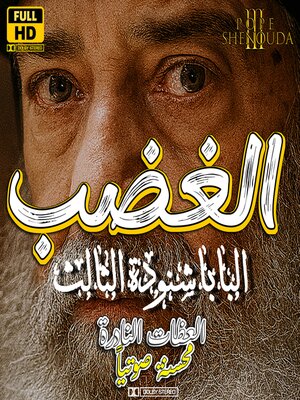 cover image of الغضب